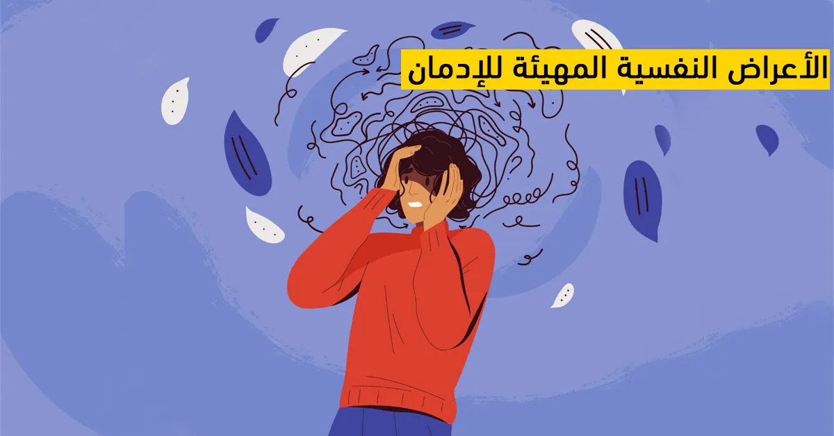 الأعراض النفسية المهيئة للإدمان